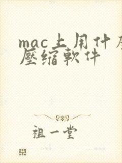 mac上用什么压缩软件