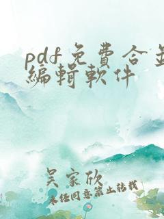 pdf免费合并编辑软件