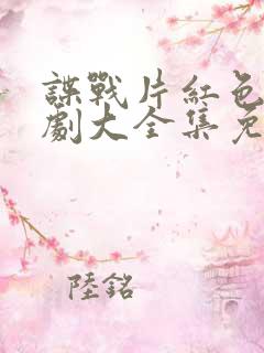 谍战片红色电视剧大全集免费观看