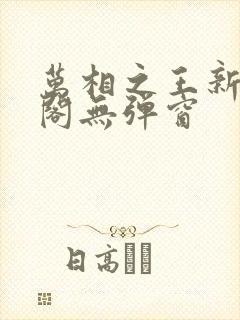 万相之王新笔趣阁无弹窗