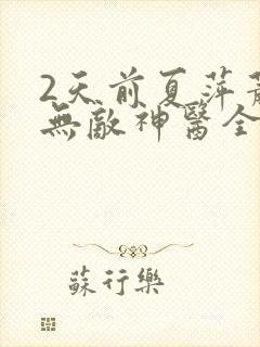 2天前夏萍萧轩无敌神医全部