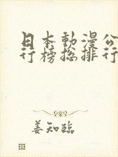 日本动漫公司排行榜总排行