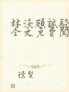 林浅顾诚骁小说全文免费阅读