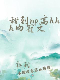 甜到np高hhh肉宠文