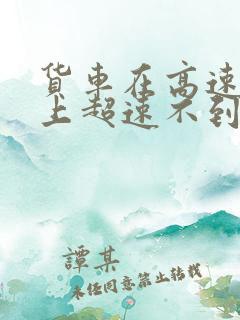 货车在高速公路上超速不到10%