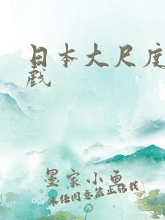 日本大尺度情欲戏