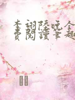 李翊陆晚全文免费阅读笔趣阁