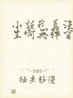 小说我真没想重生啊无弹窗无广告