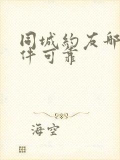 同城约友哪个软件可靠