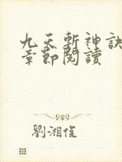 九天斩神诀最新章节阅读