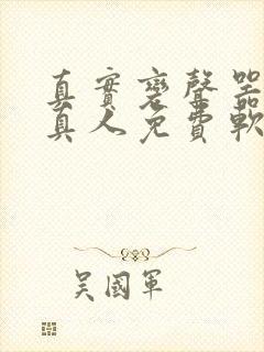 真实变声器就像真人免费软件