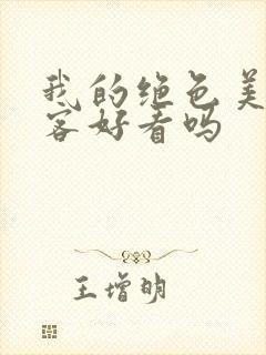 我的绝色美女房客好看吗