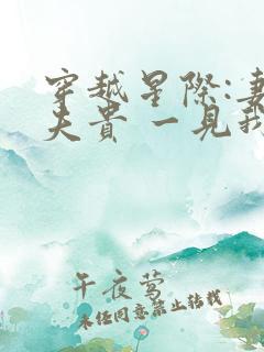 穿越星际:妻荣夫贵 一见我珍