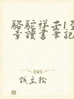 骆驼祥子1至4章读书笔记摘抄