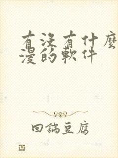 有没有什么看韩漫的软件