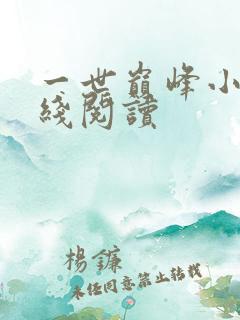 一世巅峰小说在线阅读