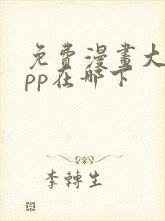 免费漫画大全app在哪下