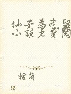 仙子为我留凡尘小说免费阅读无弹窗笔趣阁