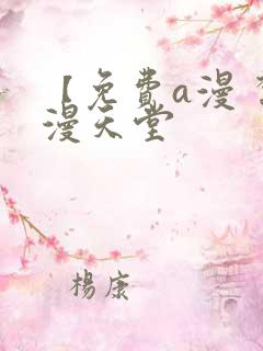 【免费a漫 禁漫天堂