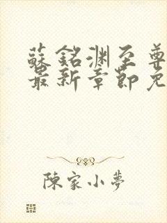 苏铭渊至尊血脉最新章节免费