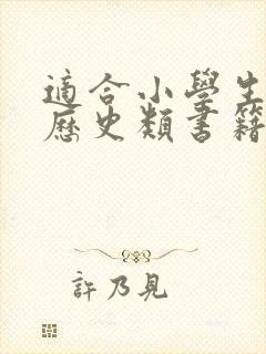 适合小学生看的历史类书籍有哪些