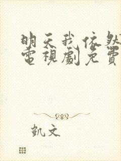 明天我依然爱你电视剧免费观看全集在线播放