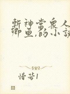 斩神当众人看安卿鱼,的小说