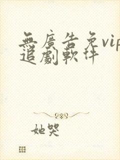 无广告免vip追剧软件
