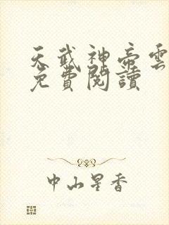 天武神帝云飞扬免费阅读