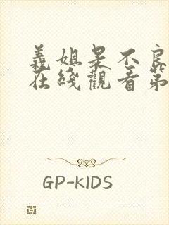 义姐是不良妈妈在线观看第一集