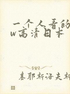 一个人看的www高清日本