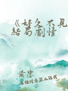 《好久不见》大结局剧情