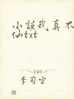 小说我真不会修仙txt