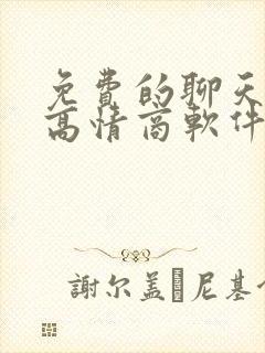 免费的聊天回复高情商软件