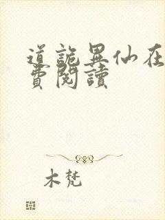 道诡异仙在线免费阅读