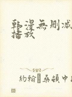 韩漫无删减在线播放
