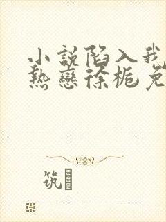 小说陷入我们的热恋徐栀免费阅读