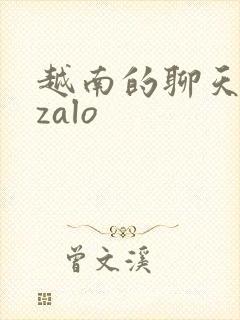 越南的聊天软件zalo