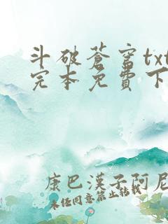 斗破苍穹txt完本免费下载