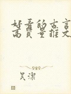 好看的古言小说高质量推文
