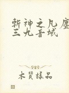 斩神之凡尘神域三九音域