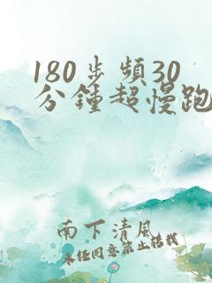 180步频30分钟超慢跑视频