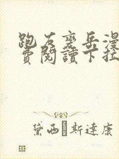 跑友变岳漫画免费阅读下拉式漫画