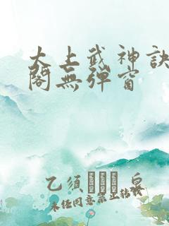 太上武神诀笔趣阁无弹窗