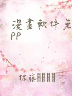 漫画软件免费app