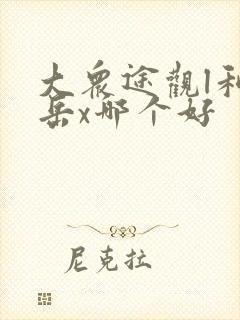 大众途观l和探岳x哪个好