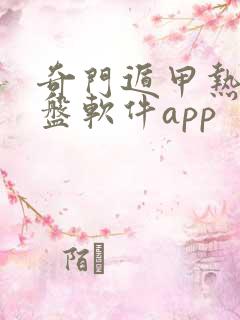 奇门遁甲热卜排盘软件app