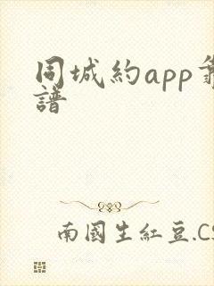 同城约app靠谱