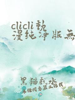 clicli动漫纯净版无广告