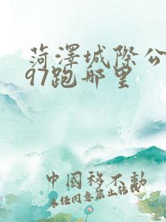 菏泽城际公交997跑哪里